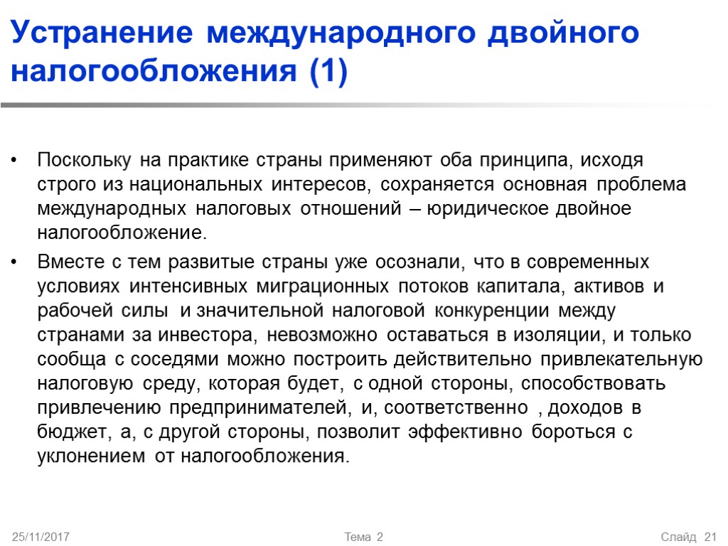 Устранение международного двойного налогообложения (1) Поскольку на практике страны применяют оба принципа, исходя строго